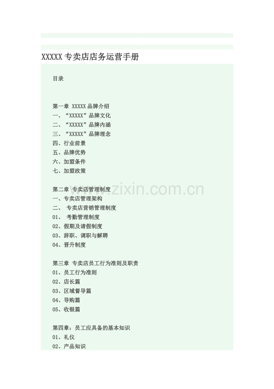 专卖店店务运营手册(W).doc_第1页