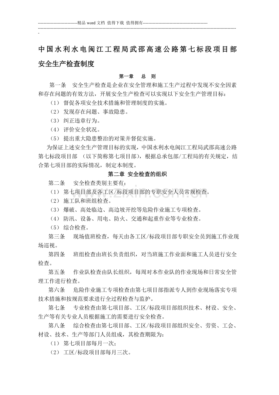 武邵安全生产检查制度.doc_第1页