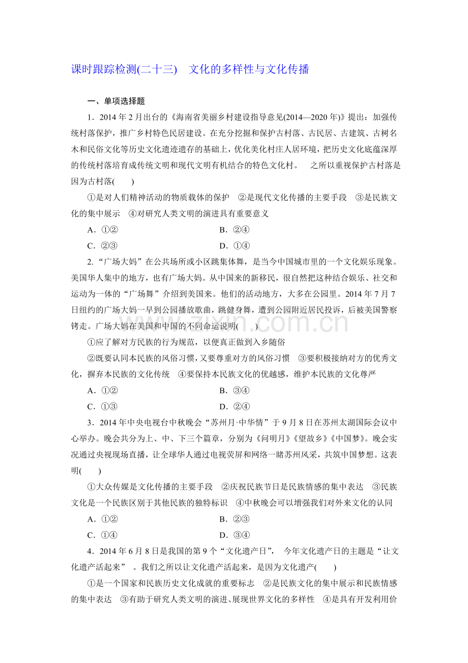 2015-2016学年高三政治上册知识点检测题20.doc_第1页