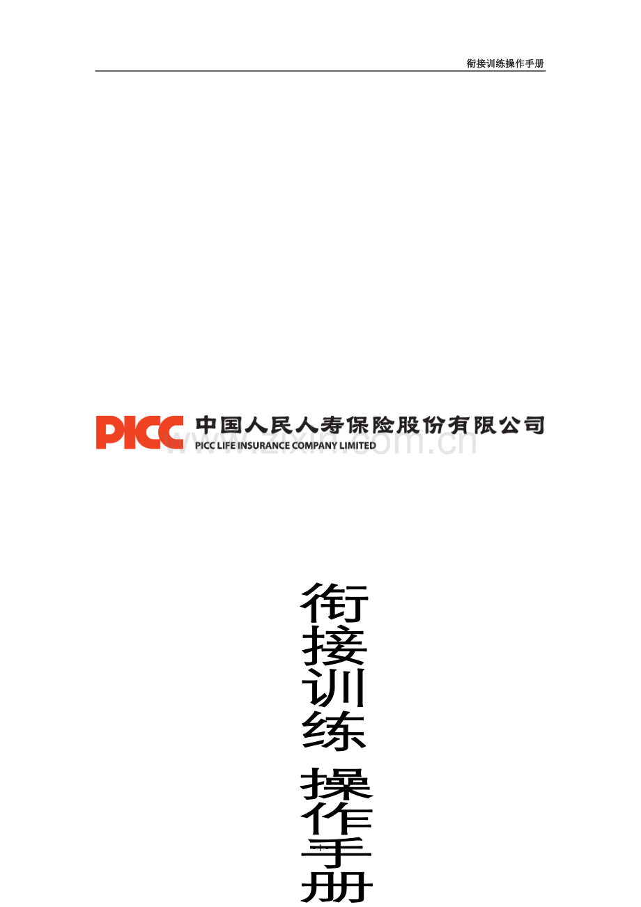 衔接训练操作手册.doc_第1页