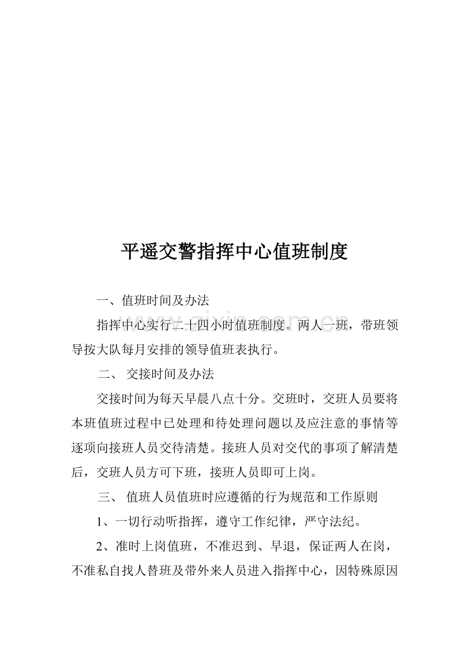 指挥中心值班制度.doc_第1页