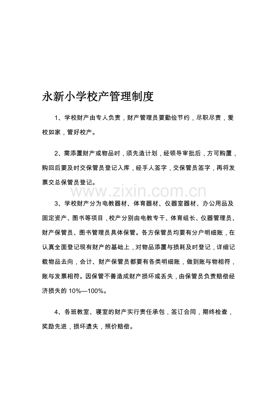 永新小学校产管理制度1.doc_第1页
