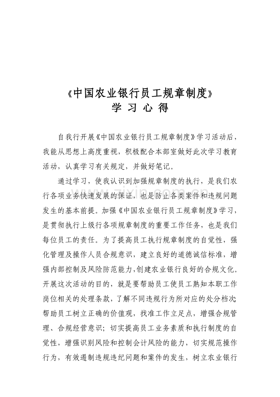 农行规章制度学习心得.doc_第1页