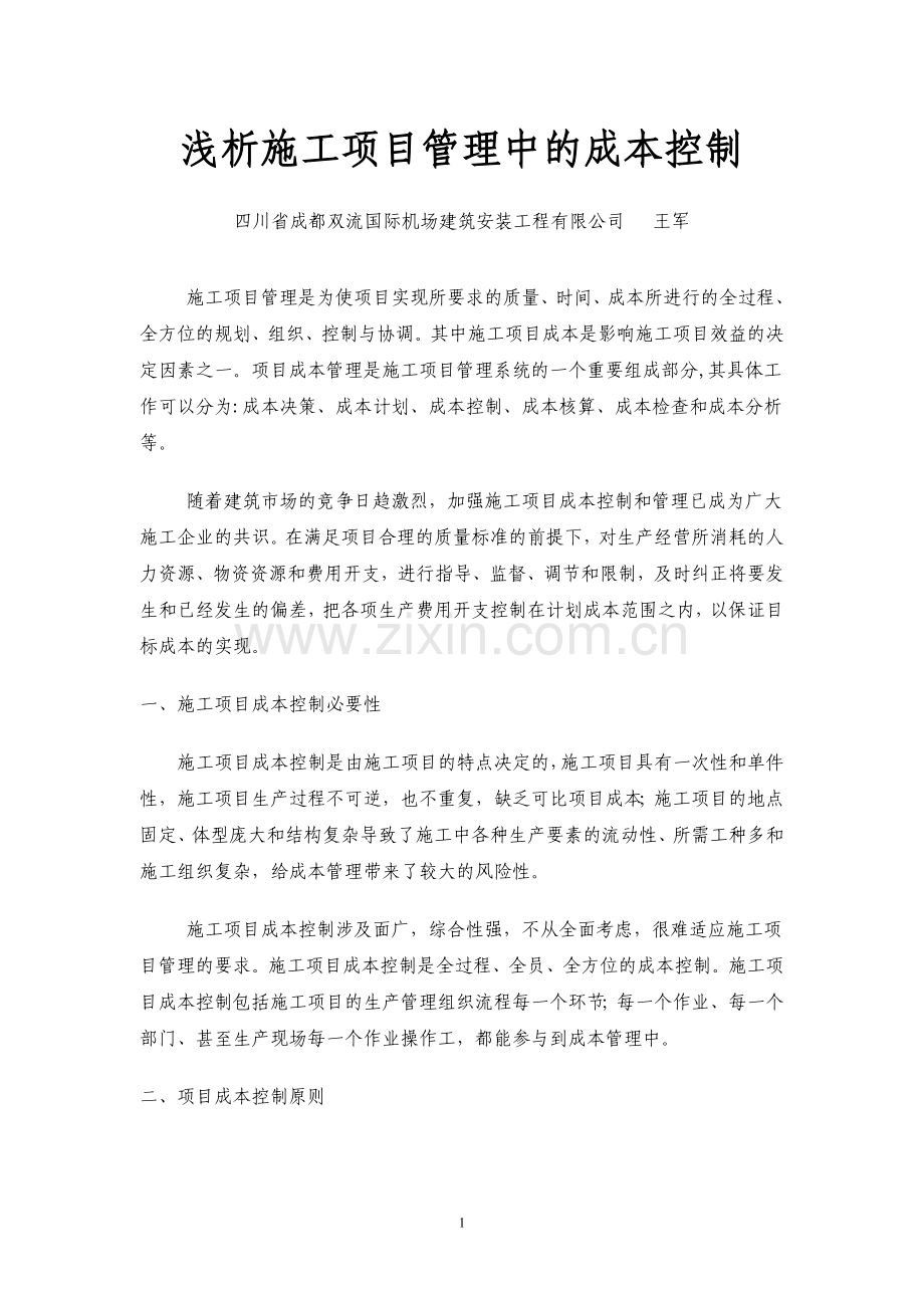 浅析施工管理中的成本控制.doc_第1页