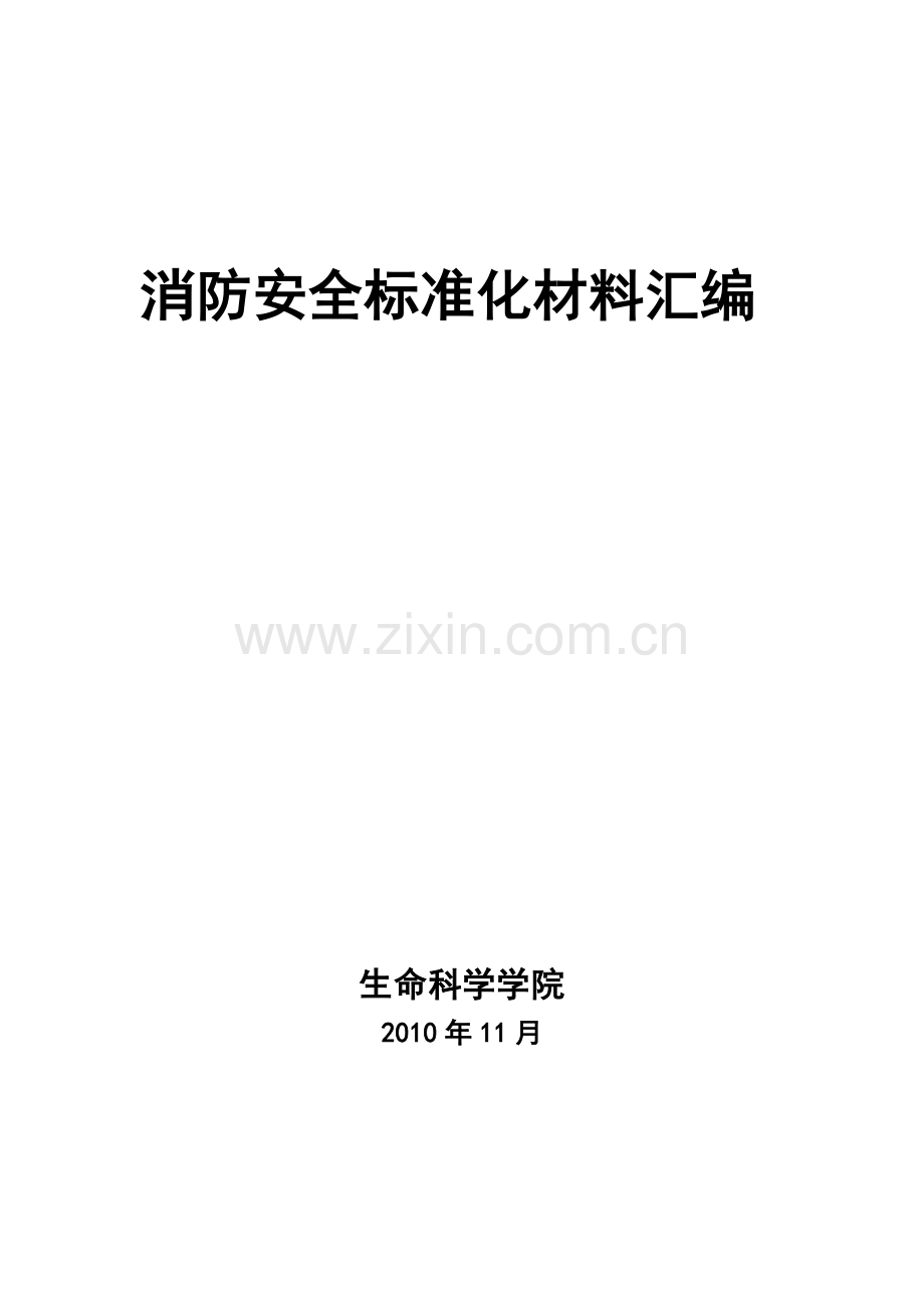 消防安全标准化材料汇编.doc_第1页