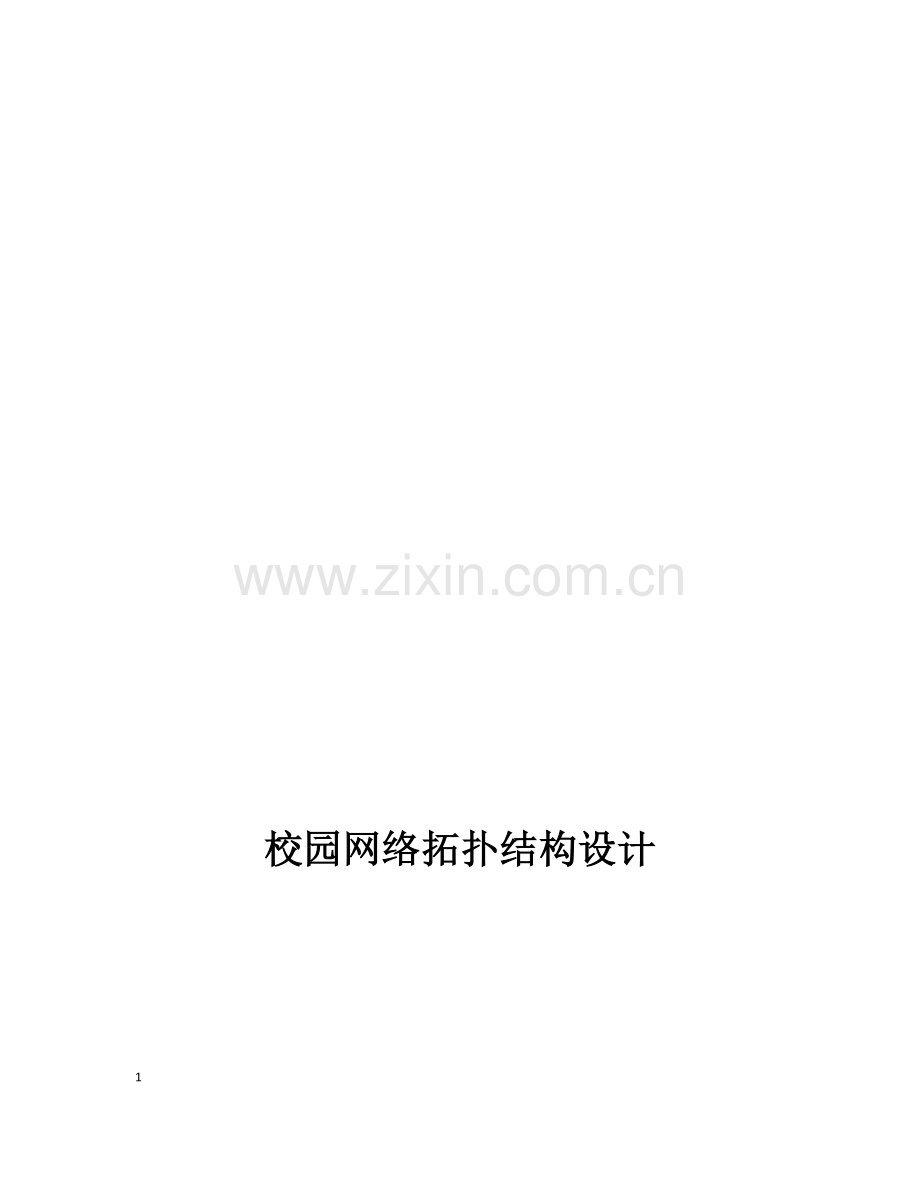 校园网络拓扑结构设计.doc_第1页