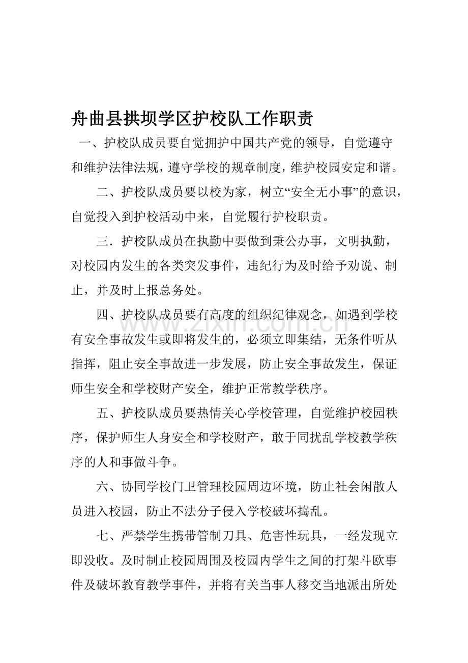 舟曲县拱坝学区护校队工作职责.doc_第1页