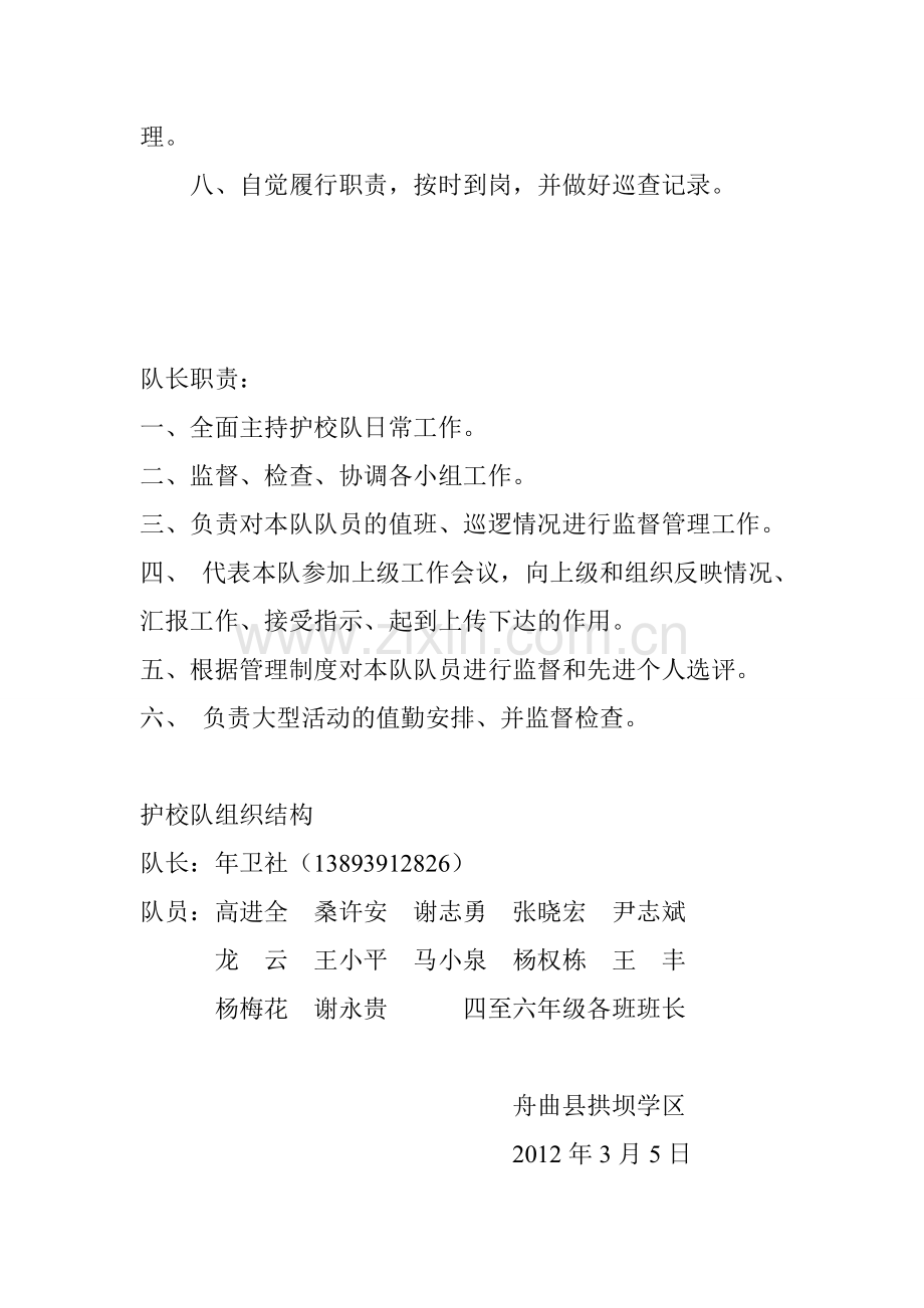 舟曲县拱坝学区护校队工作职责.doc_第2页