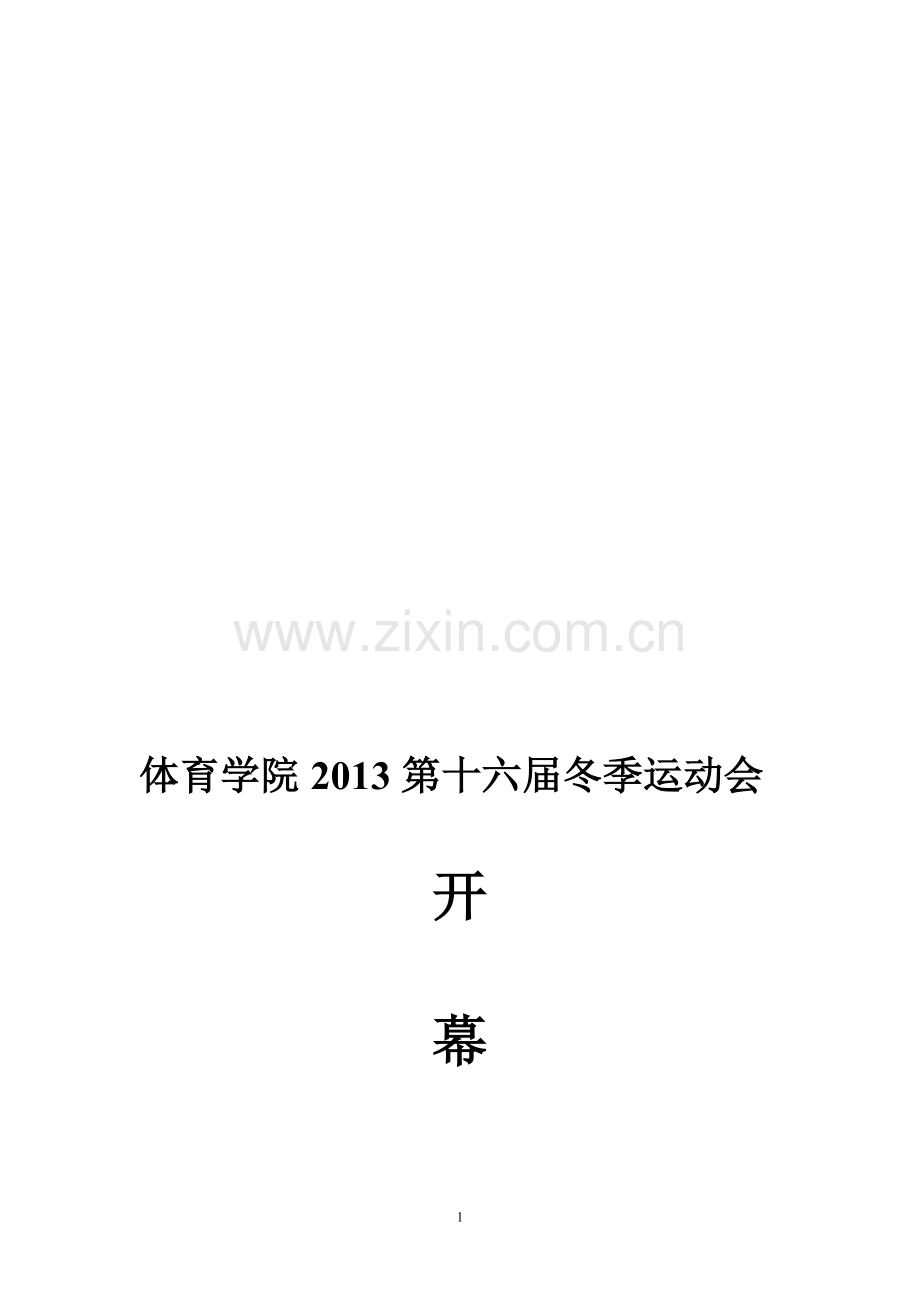 2013冬运会方案--(包括开幕式誓词颁奖闭幕式开幕式流程).doc_第1页
