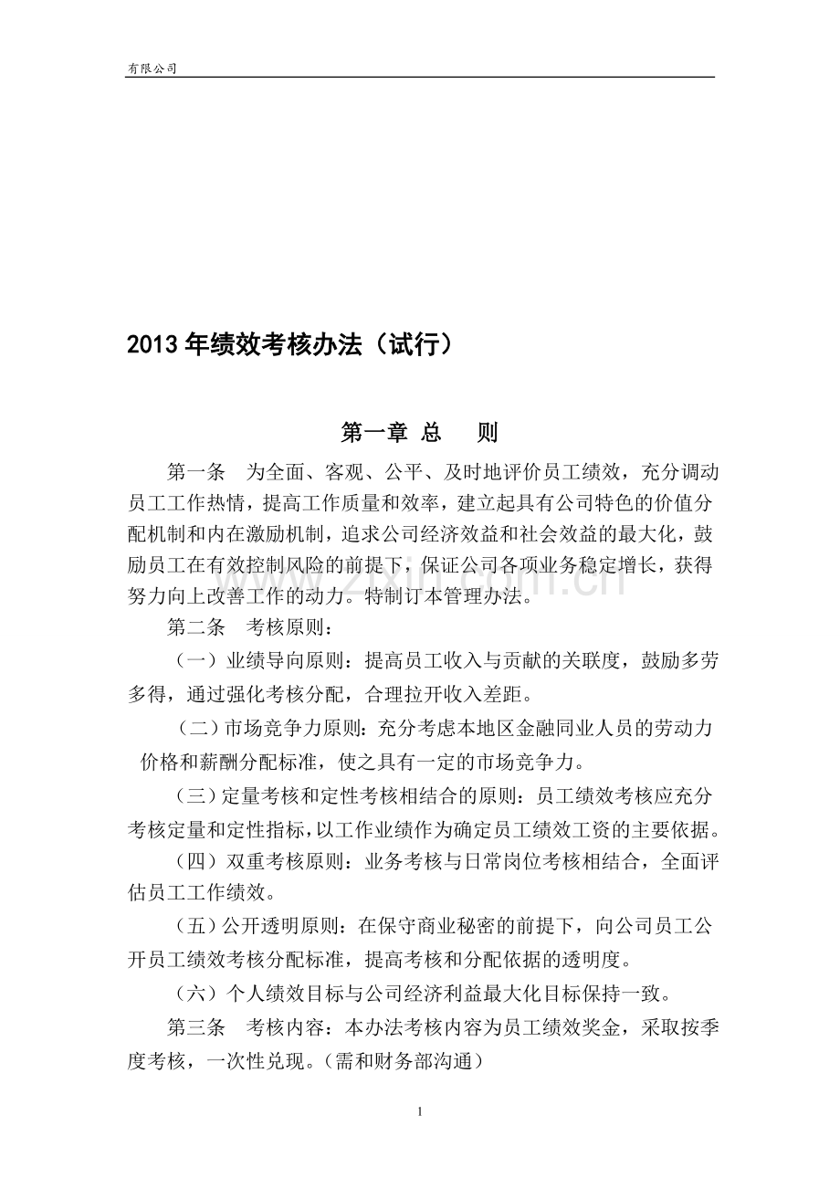 保理公司绩效考核办法.doc_第1页