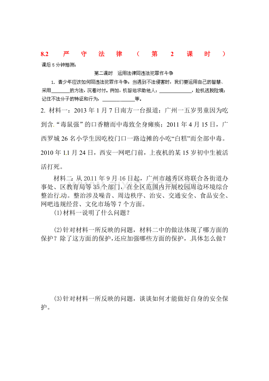 2015-2016学年七年级政治下册课后抽测试题23.doc_第1页