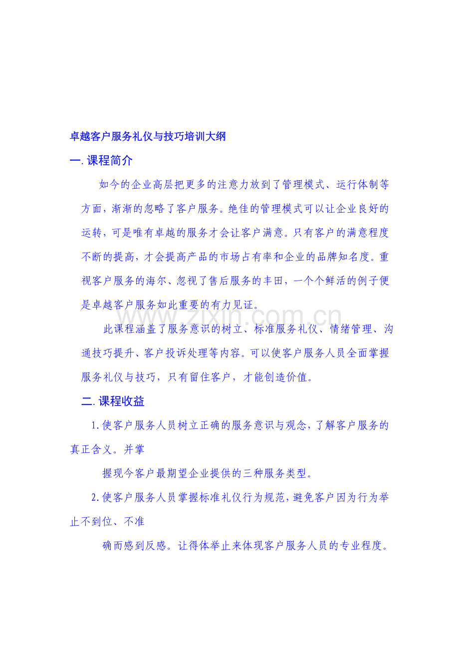 卓越客户服务礼仪与技巧培训大纲.doc_第1页
