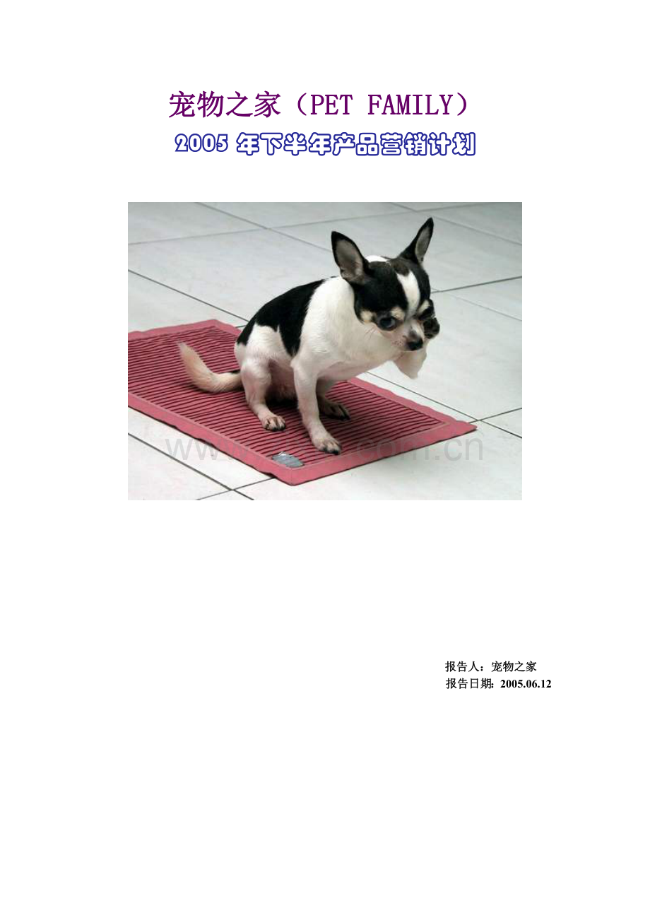 范文3：“宠物之家”05年营销计划书.doc_第1页