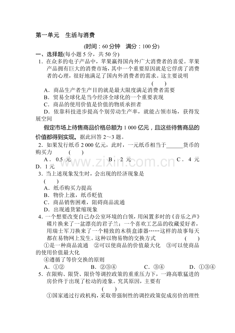 高一政治上册知识点同步训练题23.doc_第1页