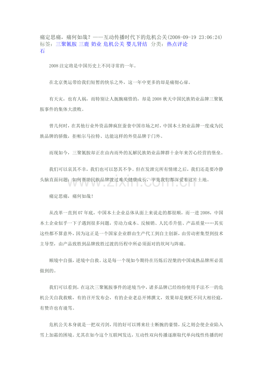 痛定思痛-痛何如哉？——互动传播时代下的危机公关(2008-09-19-230624).doc_第1页