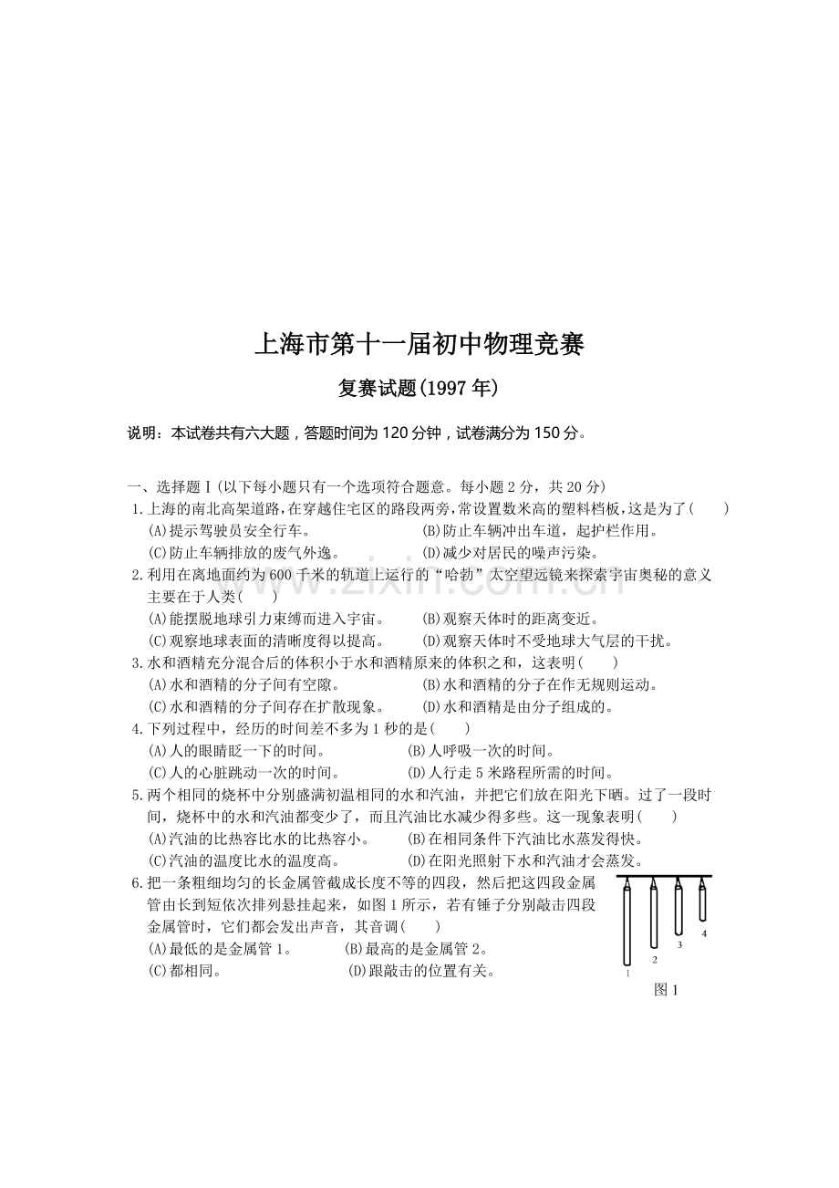 上海第11届初中物理竞赛复赛.doc_第1页