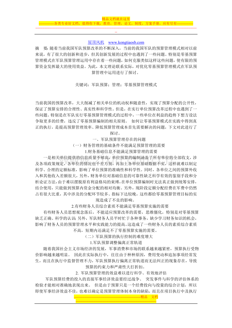 当前零基预算管理模式在军队预算管理中运用.doc_第1页