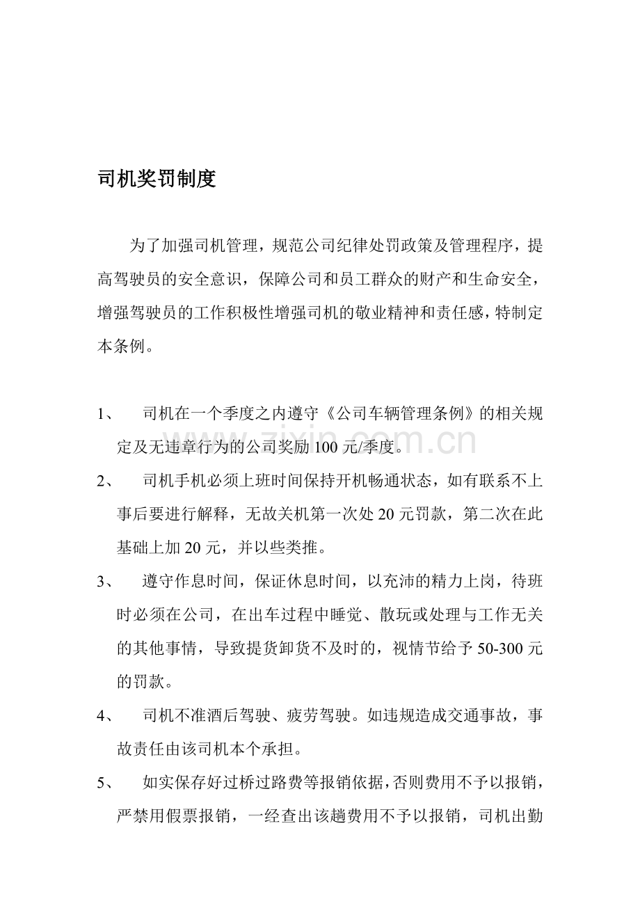 司机奖罚制度.doc_第1页