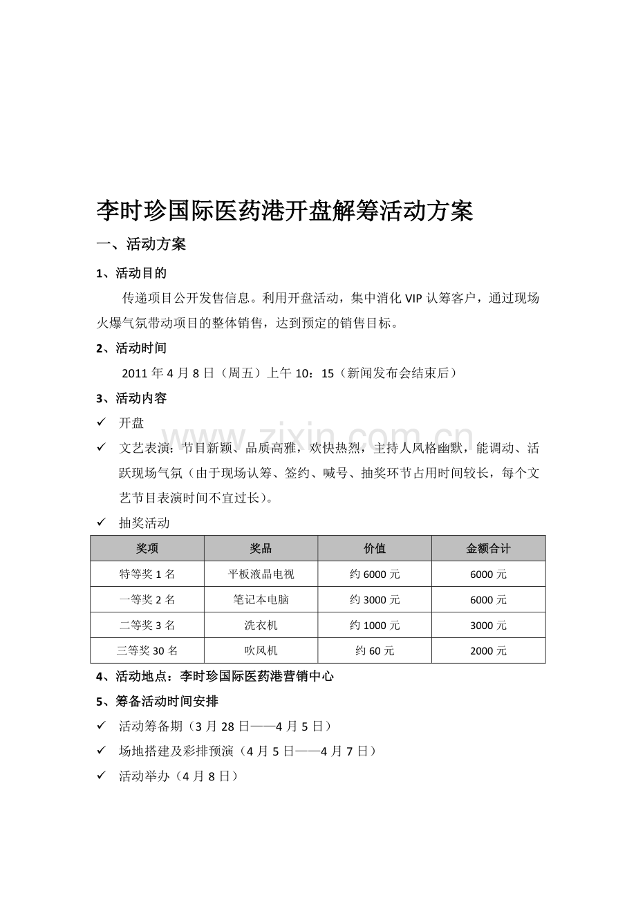 李时珍国际医药港开盘解筹活动方案(0327).doc_第1页
