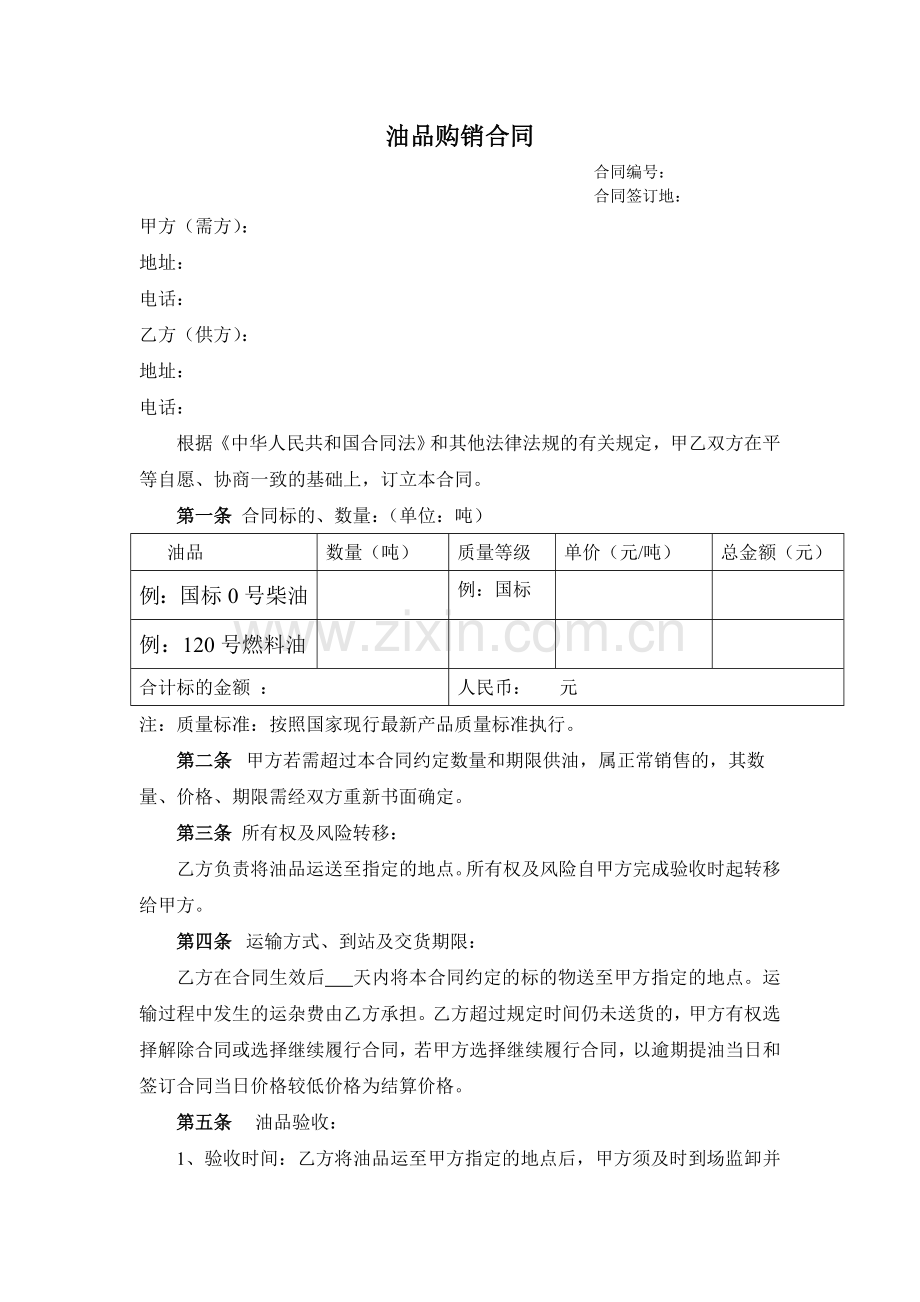 油品购销合同范本.doc_第1页