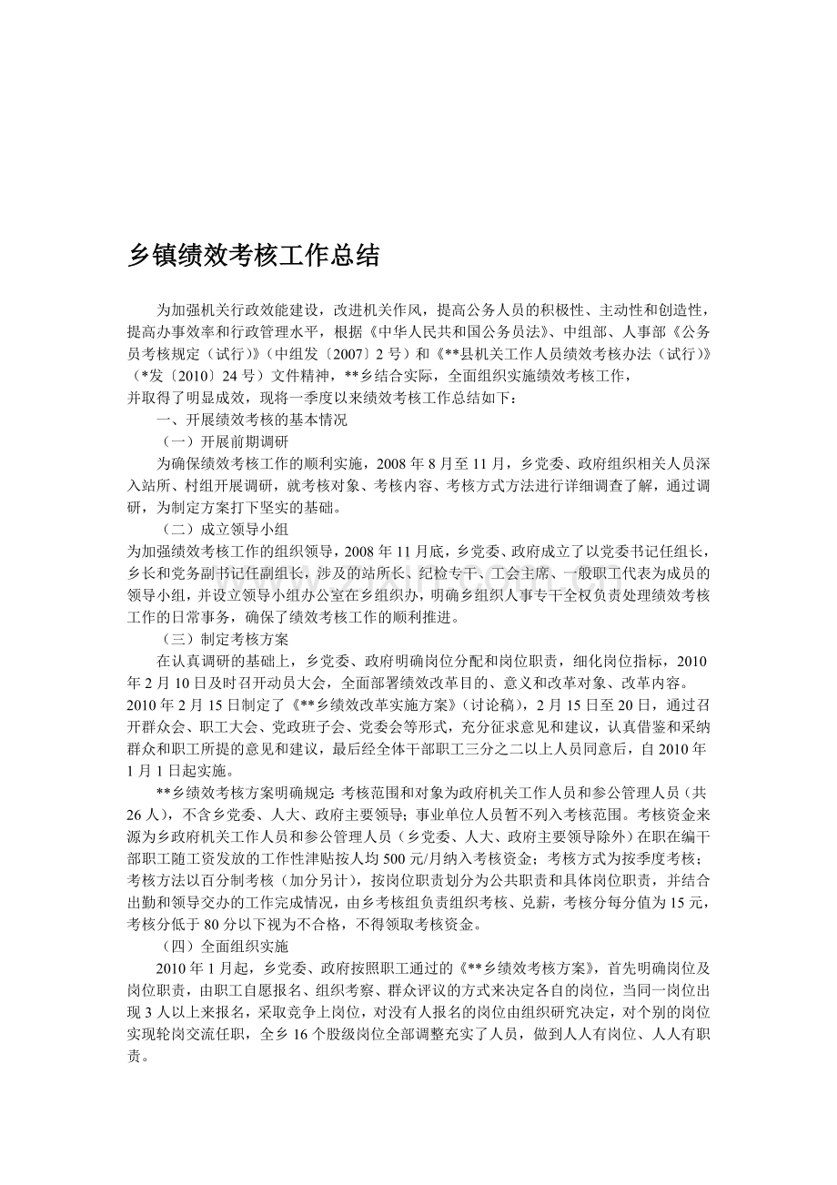 乡镇绩效考核工作总结.doc_第1页