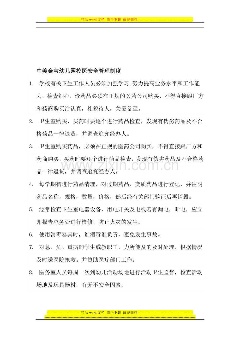 校医安全管理制度14.doc_第1页