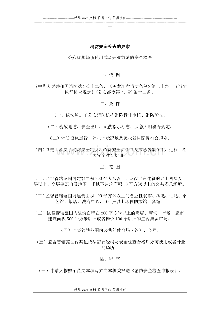 消防安全检查要求.doc_第1页