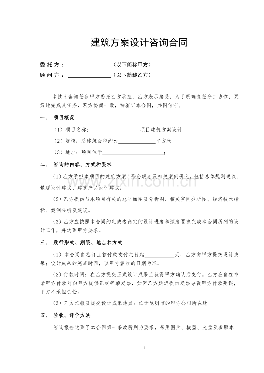 建筑方案设计咨询合同.doc_第1页