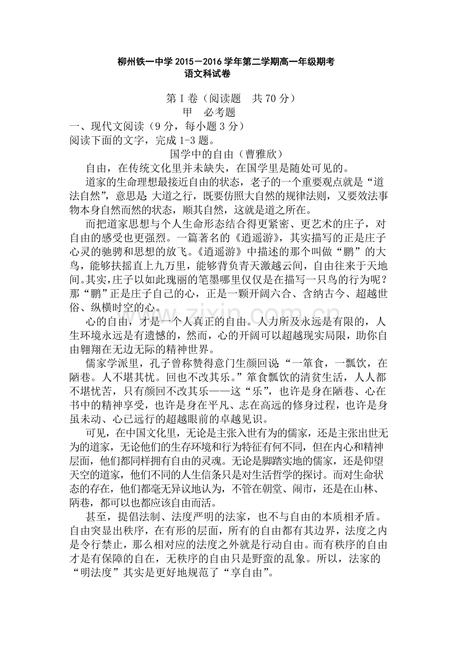 广西柳州2015-2016学年高一语文下册期末考试题.doc_第1页