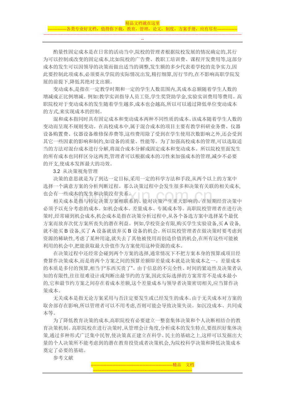 成本控制论文管理会计发展论文：管理会计在高职院校成本管理中的探讨.doc_第2页