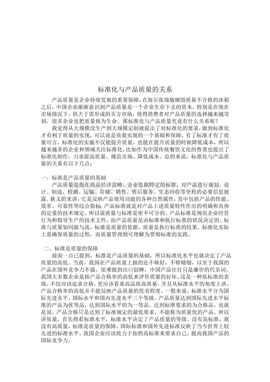 标准化与质量管理的关系.doc_第1页