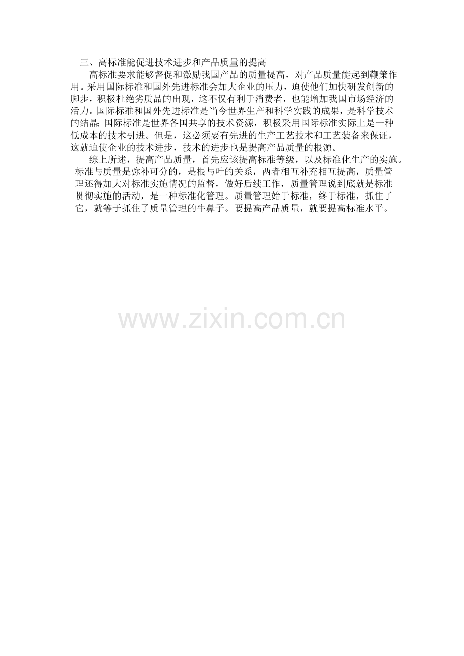 标准化与质量管理的关系.doc_第2页