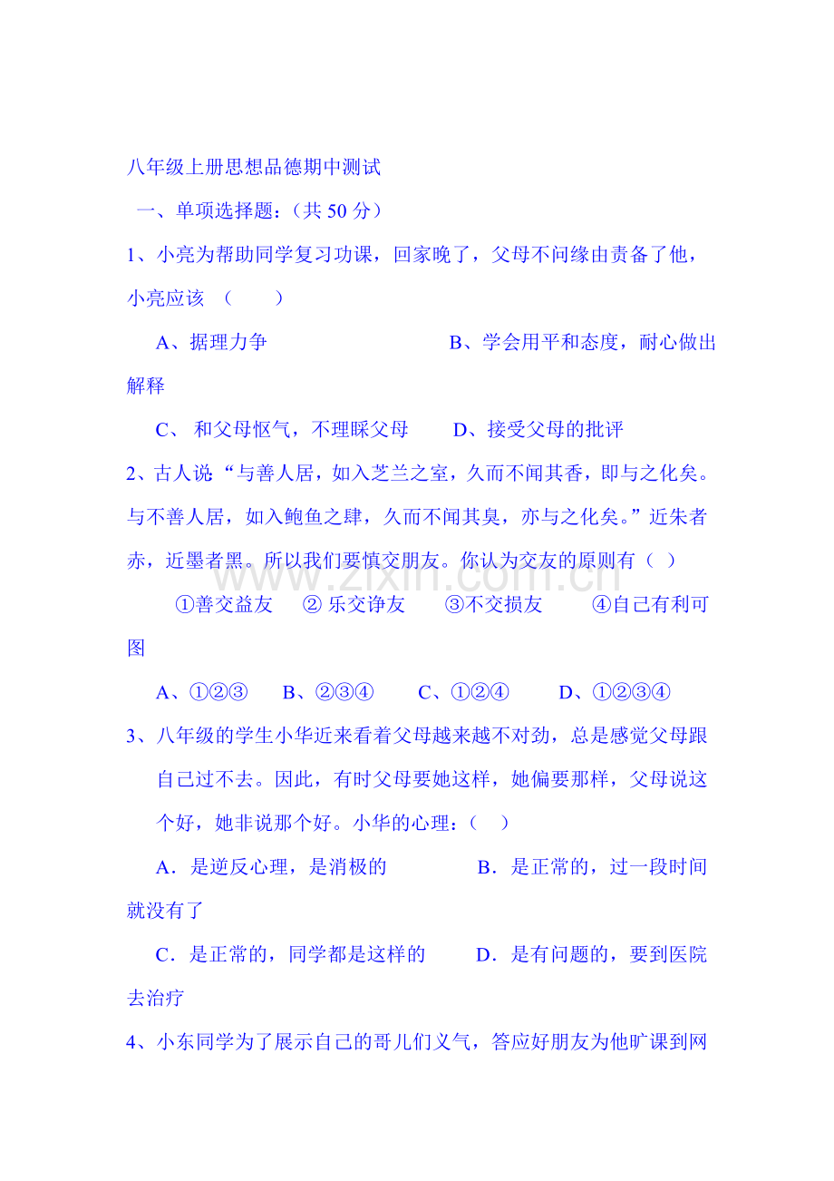 2015-2016学年八年级政治上册期中考试试卷12.doc_第1页