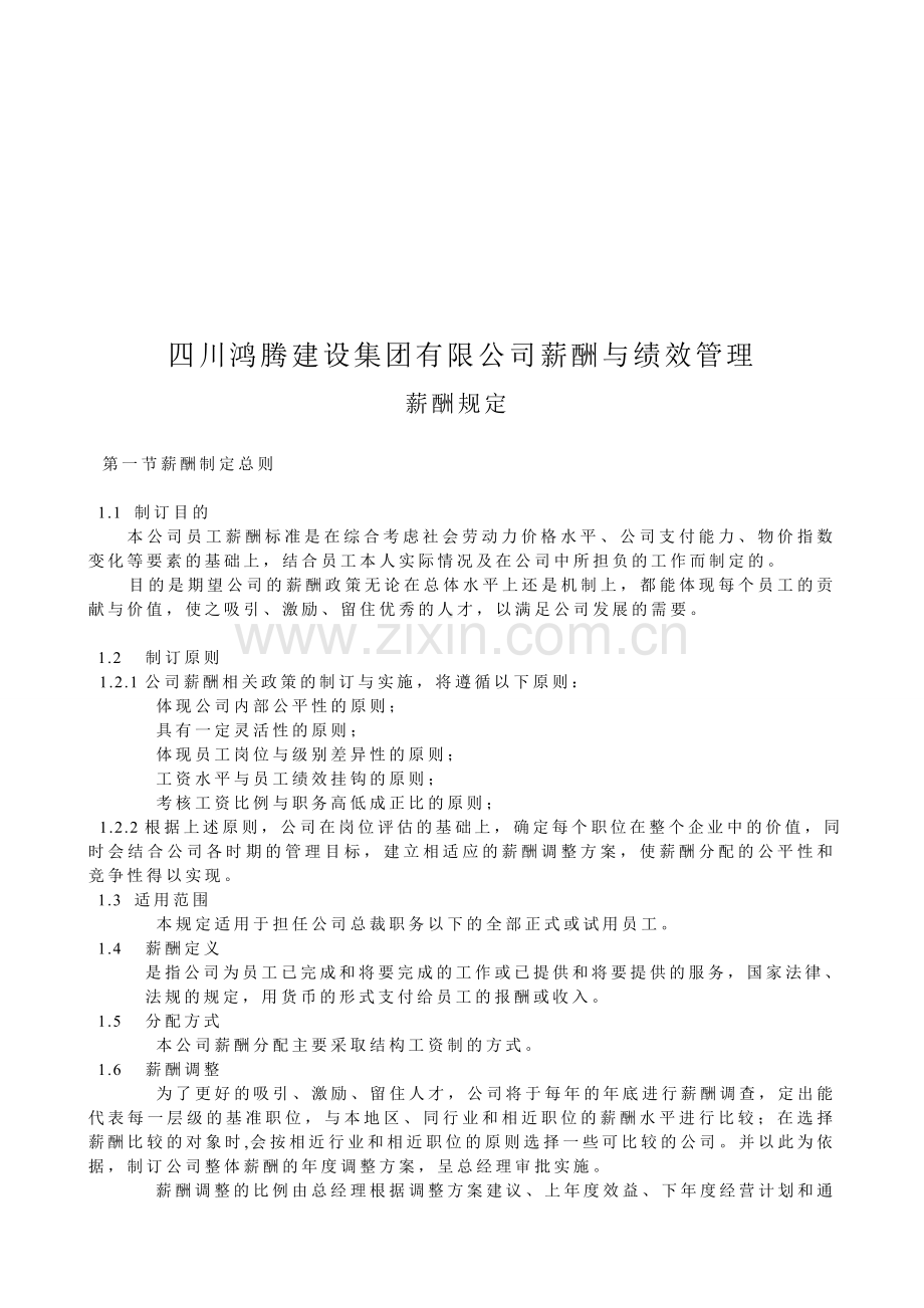 薪酬设计方案2012.3.doc_第1页