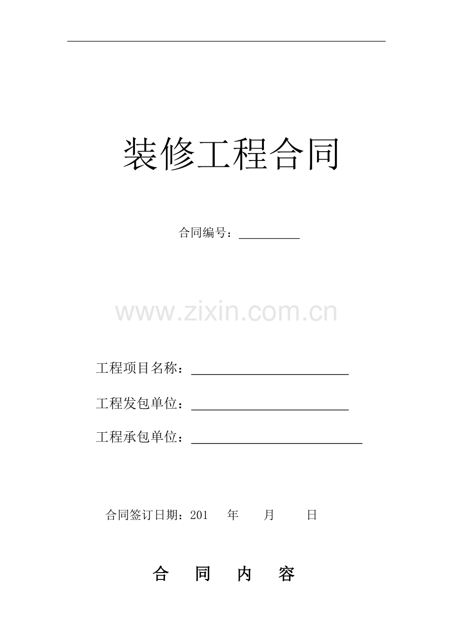 对公装修合同.doc_第1页