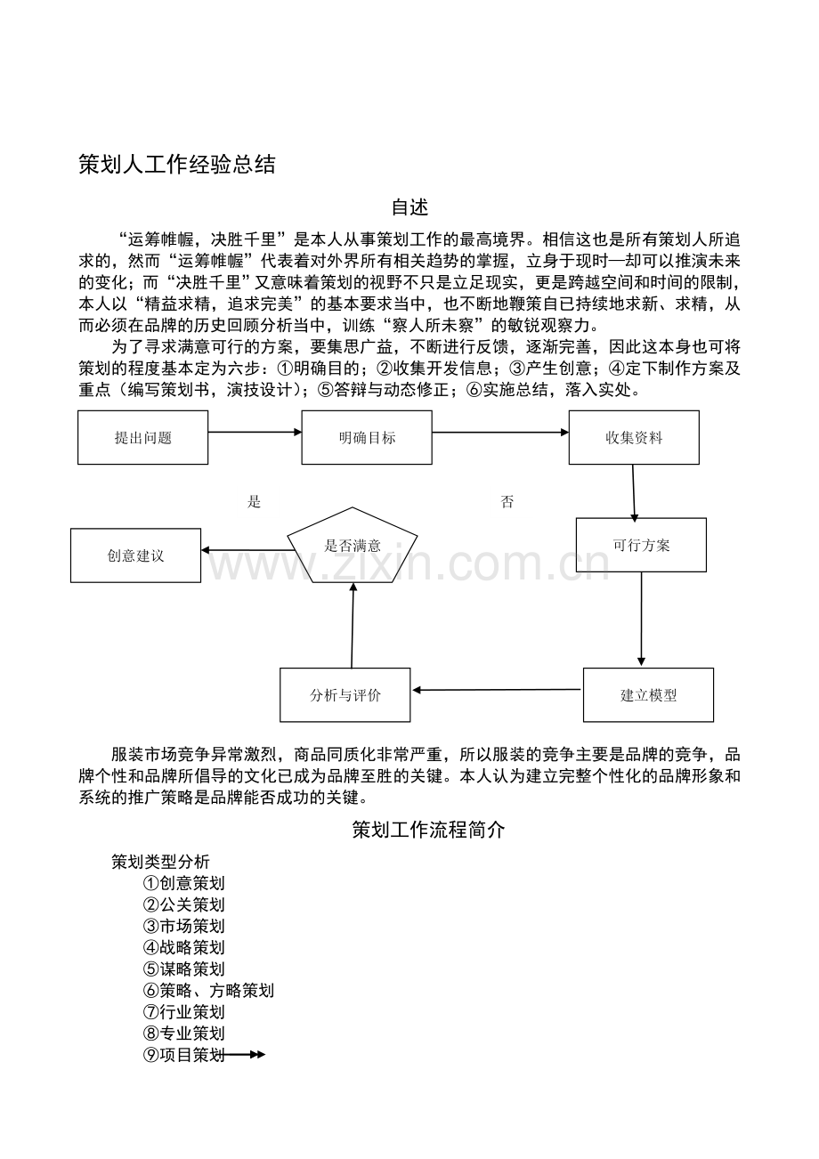 策划人工作经验总结.doc_第1页