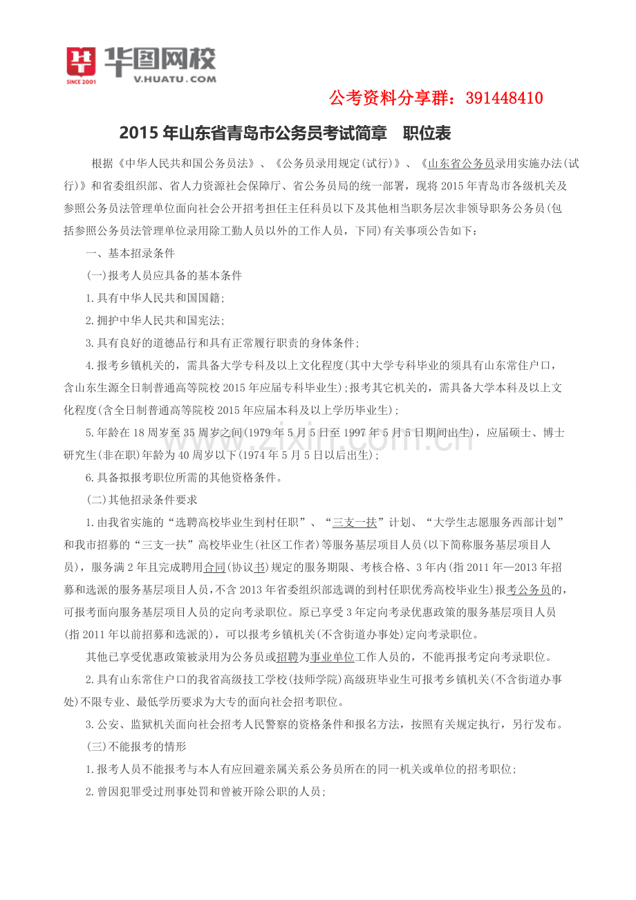 2015年山东省青岛市公务员考试简章职位表.doc_第1页