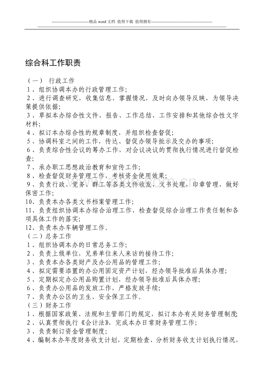 综合科工作职责.doc_第1页