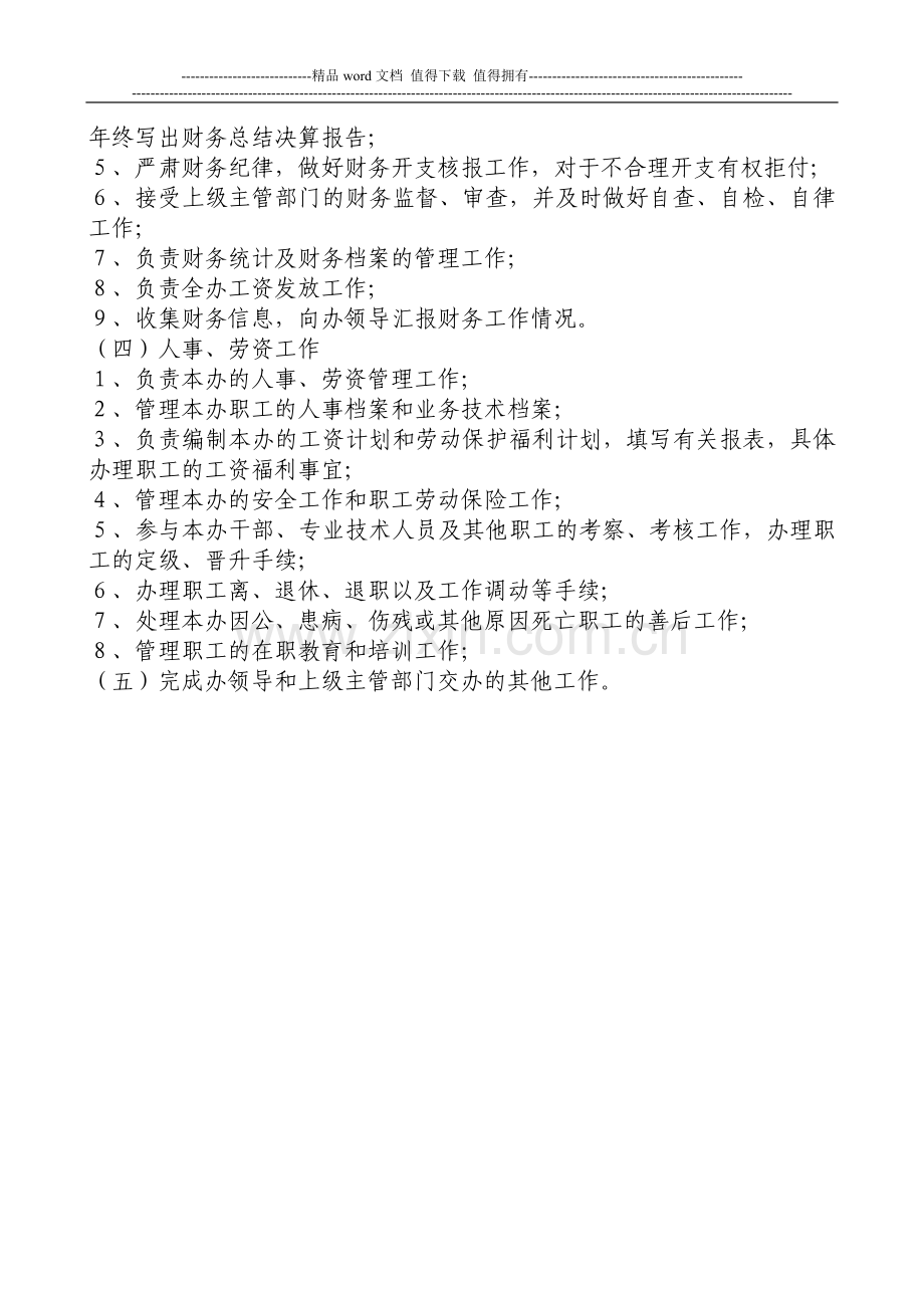 综合科工作职责.doc_第2页