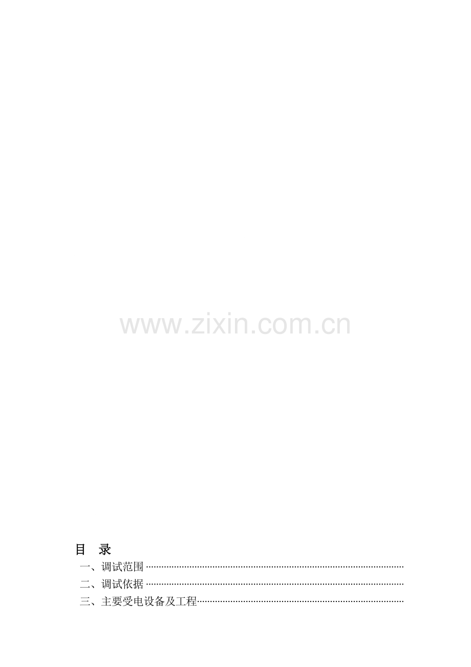 低压配电与照明工程调试方案及要求.doc_第1页