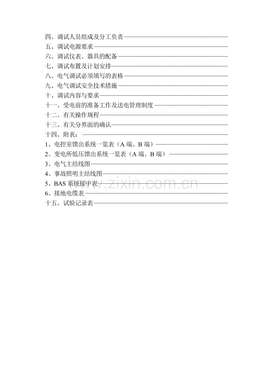 低压配电与照明工程调试方案及要求.doc_第2页