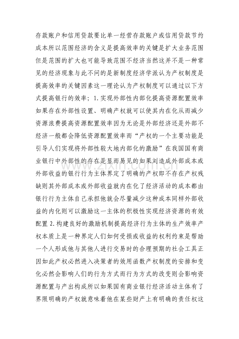 产权制度与国有商业银行效率研究.doc_第2页