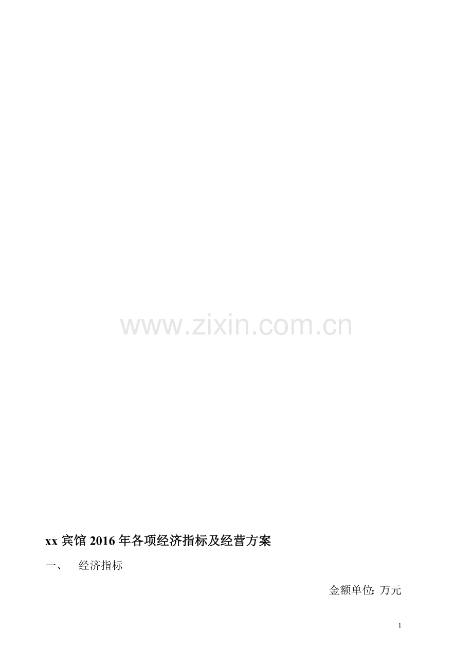 xx宾馆2016年各项经济指标及经营方案.doc_第1页