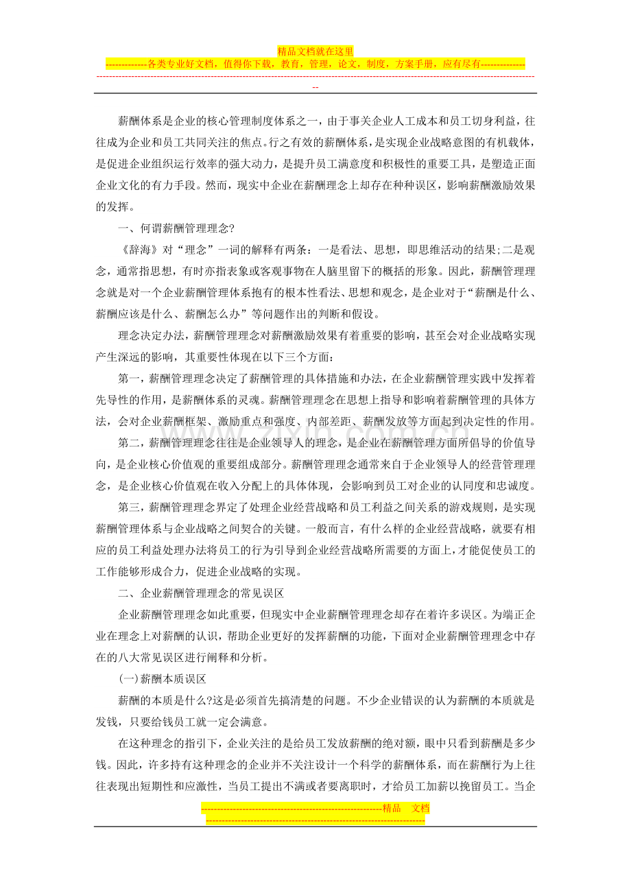 怀化公开选拔领导干部：专家观点之企业薪酬管理理念的八大误区.doc_第1页