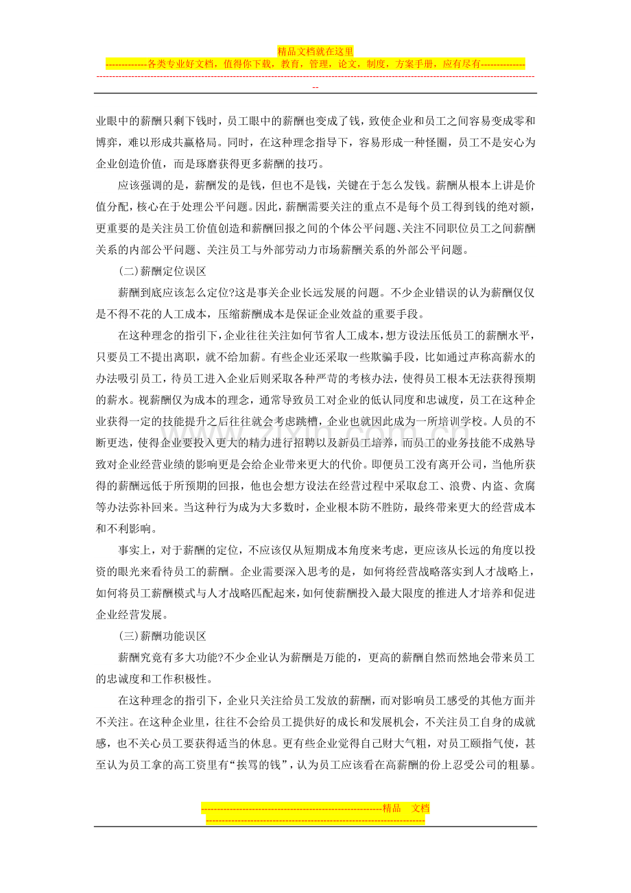怀化公开选拔领导干部：专家观点之企业薪酬管理理念的八大误区.doc_第2页