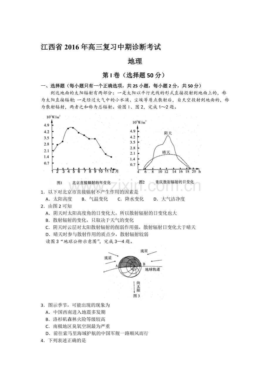 江西省2016届2016届高三地理上册中期诊断考试题.doc_第1页