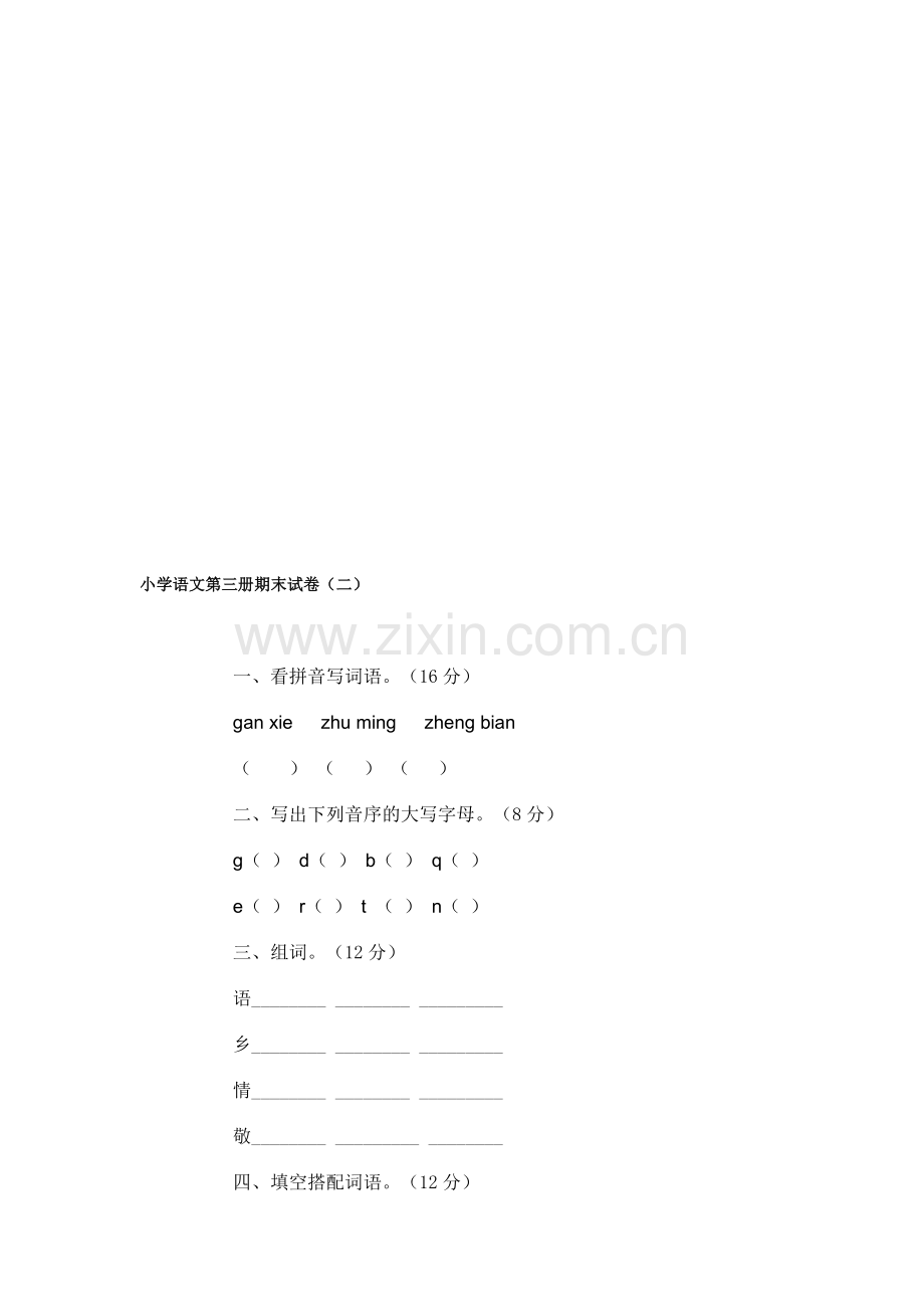 小学语文第三册期末试卷(二).doc_第1页
