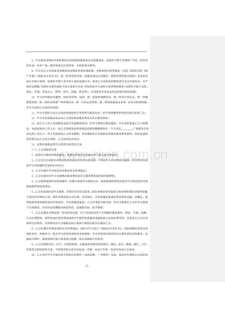 购物中心物业管理服务协议(模板).doc_第2页