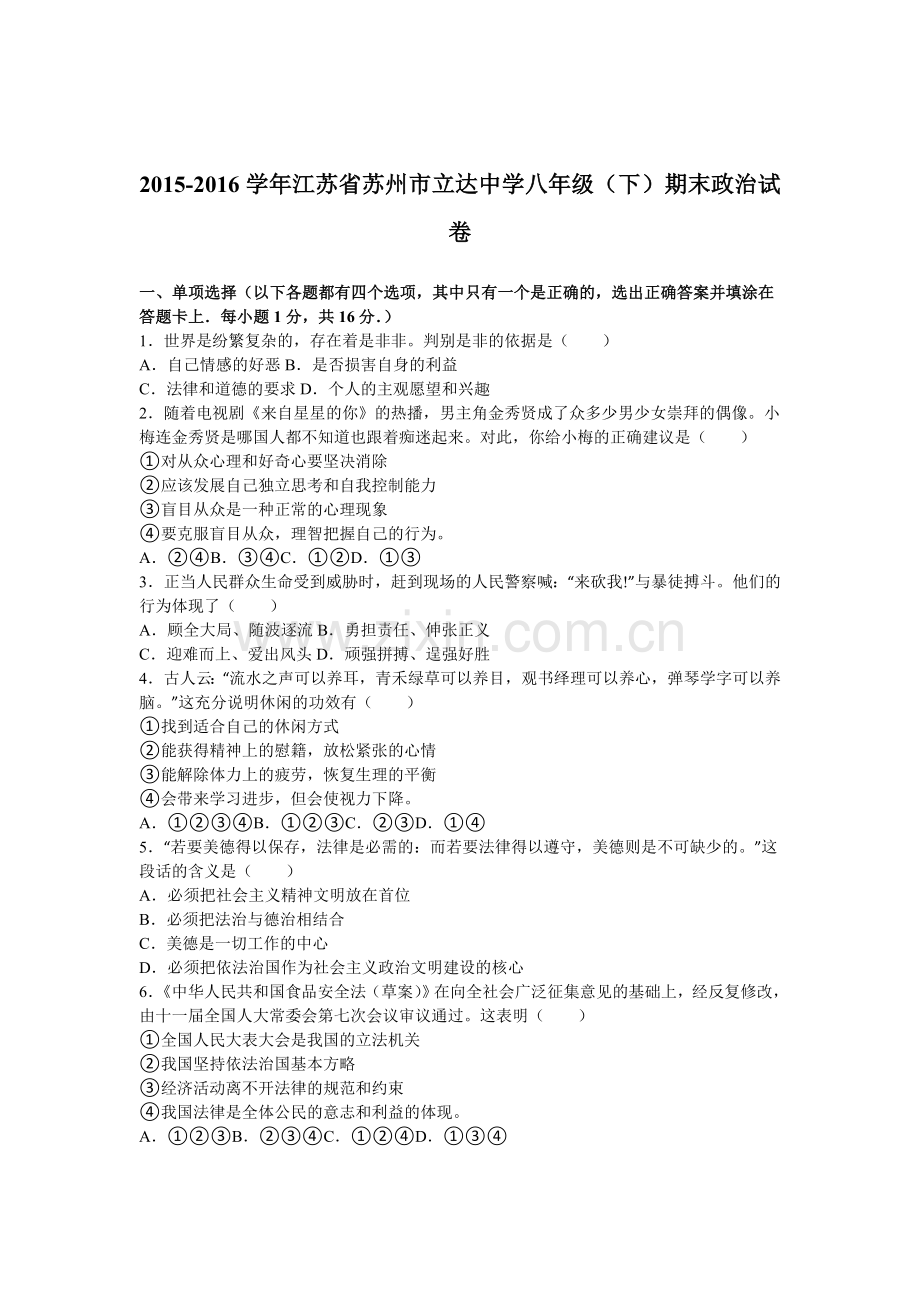 江苏省苏州市2015-2016学年八年级政治下册期末考试题.doc_第1页