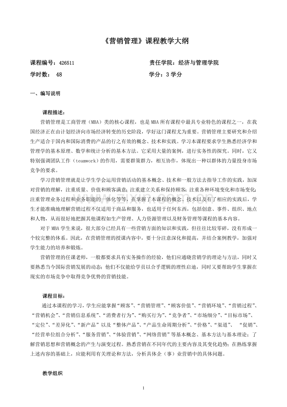 营销管理教学大纲.doc_第1页